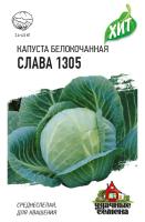 Капуста б/к Слава 1305 /0,1г среднеспел, для квашения сер.ХИТх3