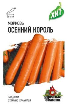 Морковь Осенний Король 1,5гр сер.ХИТх3 /среднеспелый сорт
