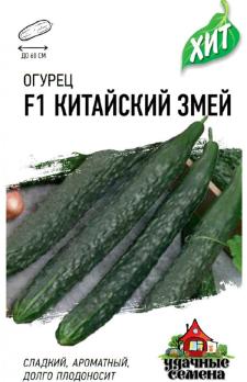 Огурец Китайский Змей 0,3гр сер.ХИТх3 /среднепоздний сорт
