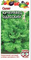 Салат Кучерявец Одесский 0,5гр сер.Традиция /среднеспелый 