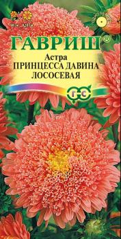 Астра Принцесса Давина Лососевая 0,2гр /однолетник
