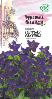 Сальвия Голубая ракушка* 0,05 г  сер.Чудесный балкон