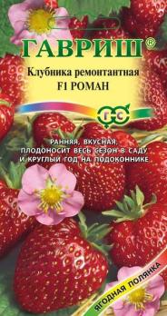 Клубника Роман F1 /5шт (Драже в проибирке) сер.Ягодная полянка /ремонтантный 