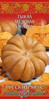 Тыква Медовая Сказка 5шт среднеспел,мускатная сер.Русский вкус