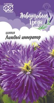 Цинния Лиловый Император 0,2г Н90см сер.Лавандовые грёзы /однолетник