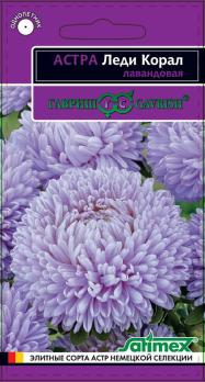 Астра Леди Корал лавандовая 0,05гр розовидная сер.Эксклюзив /однолетник