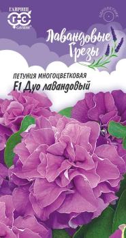 Петуния ДУО F1 Лавандовый 5шт (драже в пробирке) махровая сер.Лавандовые грёзы /однолетник