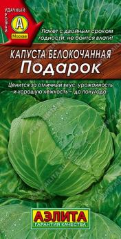 Капуста б/к Подарок 0,5гр /популярный среднепоздний сорт (для квашения)