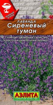 Лаванда Сиреневый Туман 0,1гр сер.Лечебный огород /зимостойкий сорт