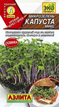 Микрозелень Капуста МИКС 5г сер.Эко продукт
