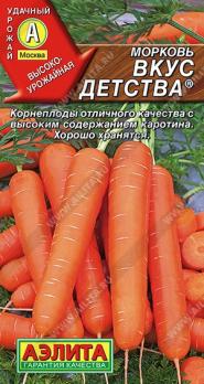 Морковь Вкус Детства 2гр /раннеспелый сорт сортотипа Нантская