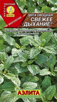 Мята Свежее Дыхание 0,04гр овощная /раннеспелая высокоурожайная