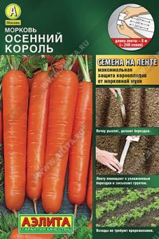 Морковь Осенний Король 8м (ЛЕНТА) /высокоурожайный среднепоздний сорт