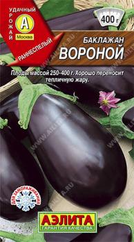 Баклажан Вороной 0,1гр сер.Блюда стран мира /высокоурожайный раннеспелый сорт