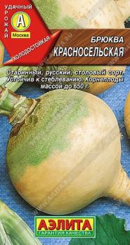 Брюква Красносельская 0,5гр /среднеранний сорт