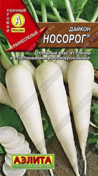 Дайкон Носорог 1гр холодостойкий,раннеспелый 