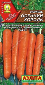 Морковь Осенний Король 2гр /популярный среднеспелый сорт