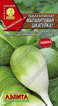 Редька китайская Малахитовая Шкатулка 1г раннеспел