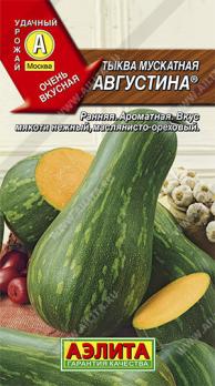 Тыква Августина мускатная /1г