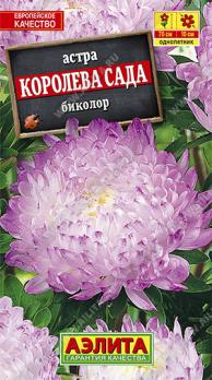 Астра Королева Сада биколор 0,2г /однолетник