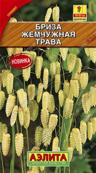 Бриза Жемчужная Трава (трясунка) сухоцвет 0,2г /однолетник 