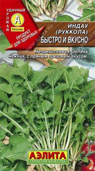 Руккола (индау) Быстро и Вкусно 0,3гр /быстро растущий, холодостойкий 