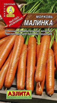 Морковь Малинка  среднеспелый