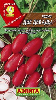 Редис Две Декады  среднеспелый