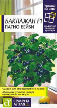 Баклажан Патио Бейби 5шт сер.УРОЖАЙ НА ОКНЕ
