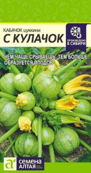 Кабачок цук С Кулачок 1гр раннеспел,кустов