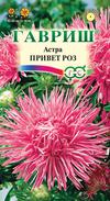 Астра Привет Роз 0,3гр игольчатая /однолетник