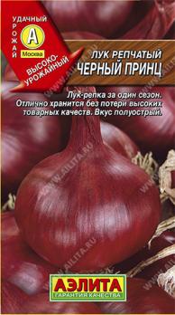 Лук репч. Черный Принц 0,5гр  /среднеспелый 