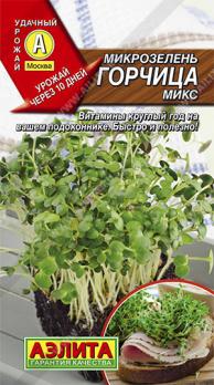 Микрозелень Горчица МИКС 5гр /нежные молодые ростки зелени