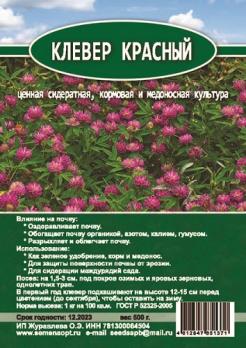 Клевер КРАСНЫЙ (зеленое удобрение) 0,5кг (Луговой) /45шт.кор./