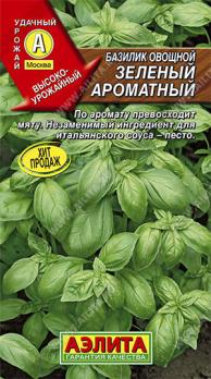 Базилик Зеленый Ароматный 0,2гр овощной /среднеранний урожайный сорт
