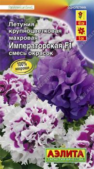 Петуния Императорская F1 крупноцветковая махровая, / 10с. СМЕСЬ окрасок