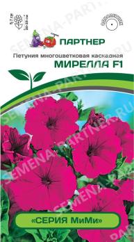 Петуния МиМи МИРЕЛЛА F1 многоцвет каскадная ПУРПУРНАЯ 5шт (драже в пробирке) /однолетник