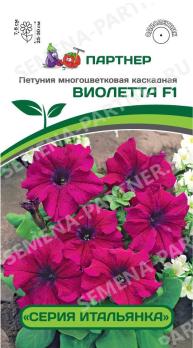 Петуния Итальянка ВИОЛЕТТА F1 каскадная 5шт (драже в пробирке) /однолетник