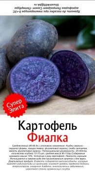 КАРТОФЕЛЬ (10шт) ФИАЛКА СуперЭлита /фиолетовая мякоть