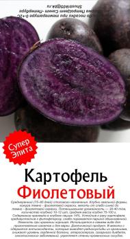 КАРТОФЕЛЬ (10шт) ФИОЛЕТОВЫЙ СуперЭлита /фиолетова мякоть
