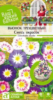 Вьюнок Смесь окрасок трехцветный 0,5гр сер. Ваш яркий балкон