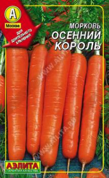 Морковь Осенний Король, 300шт ДРАЖЕ, среднепоздный сорт
