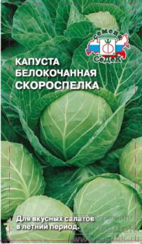 Капуста б/к Скороспелка 0,5гр  
