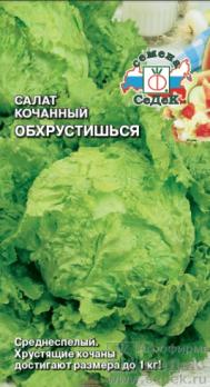 Салат Обхрустишься 0,5гр /среднеспелый крупнокочанный сорт