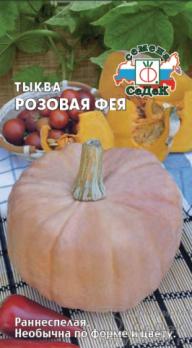 Тыква Розовая Фея 1гр раннеспел