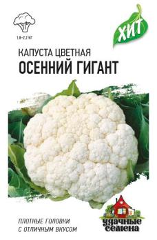 Капуста цвет. Осенний Гигант 0,3гр сер.ХИТх3 /среднеспелый сорт