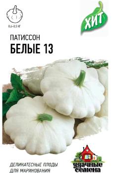 Патиссон Белые 13 1гр сер.ХИТх3 /среднеспелый сорт