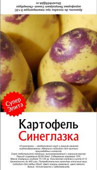 КАРТОФЕЛЬ (10шт) СИНЕГЛАЗКА СуперЭлита /белая мякоть