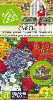 Смесь Уютный уголок однолетняя балконная 0,3 гр. Ваш яркий балкон