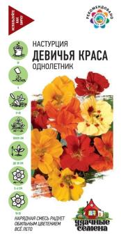 Настурция Девичья краса СМЕСЬ 1,0гр сер.Удачные семена /однолетник